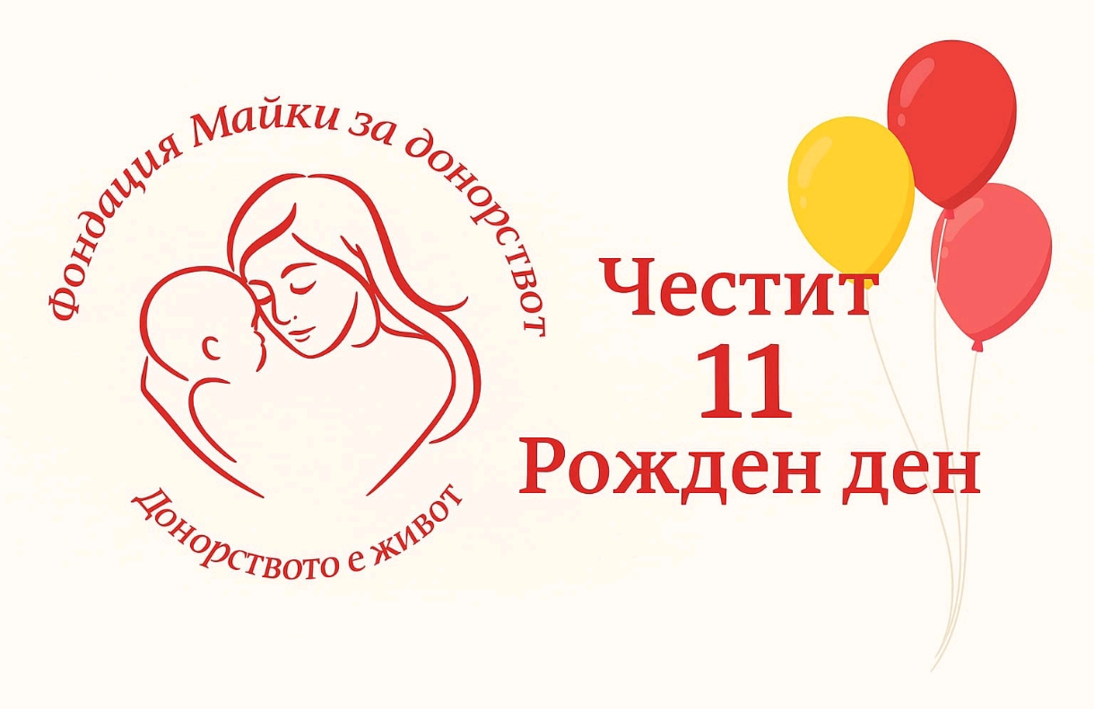 Фондация „Майки за донорството“ отбелязва 11 години от ﻿своето създаване﻿