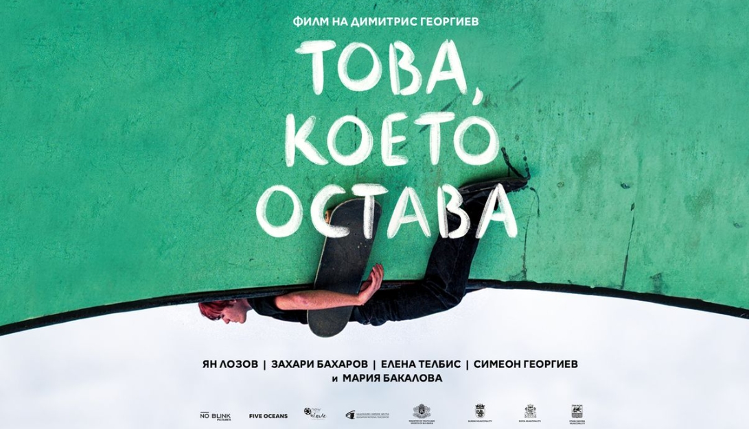 Българският късометражен филм „Това, което остава“ на режисьора Димитрис Георгиев със стрийминг премиера в Max на 1 юни