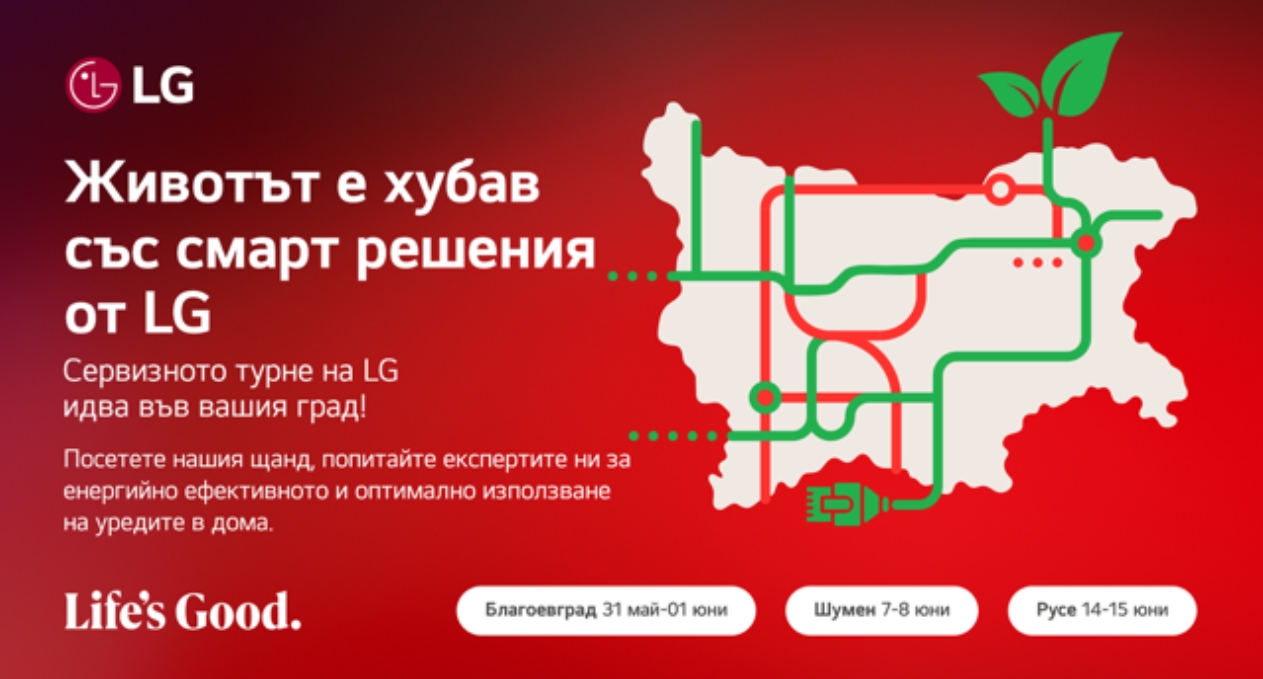 ЖИВОТЪТ Е ХУБАВ СЪС СМАРТ РЕШЕНИЯ ОТ LG – СЕРВИЗНО ТУРНЕ С ФОКУС ВЪРХУ ЕНЕРГИЙНАТА ЕФЕКТИВНОСТ