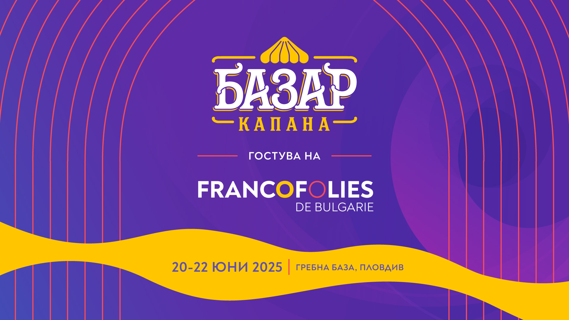 Фестивалът „Франкофоли“ 2025 в Пловдив: музика, вкус и изкуство в сърцето на града