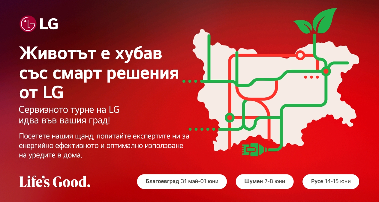ЖИВОТЪТ Е ХУБАВ СЪС СМАРТ РЕШЕНИЯ ОТ LG – СЕРВИЗНО ТУРНЕ НА КОМПАНИЯТА ИДВА В РУСЕ
