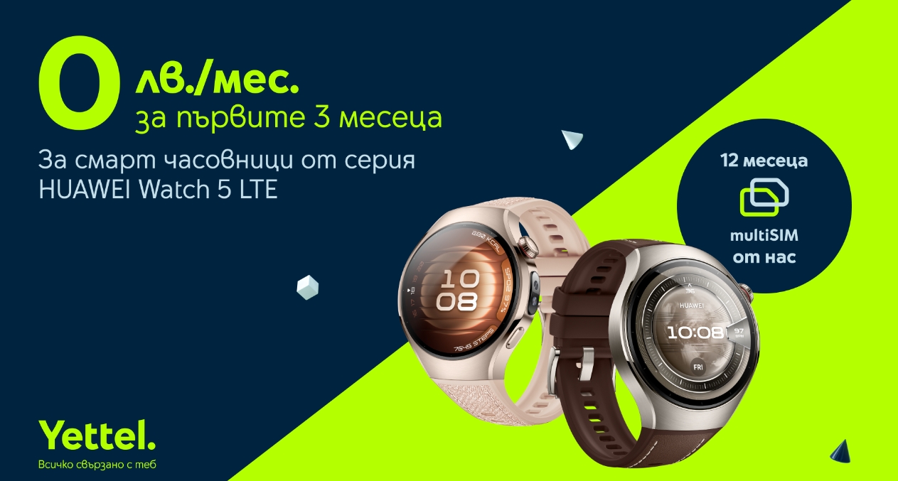 Yettel предлага HUAWEI Watch 5 LTE с 12 месеца включен multiSIM и нулева вноска за първите 3 месеца
