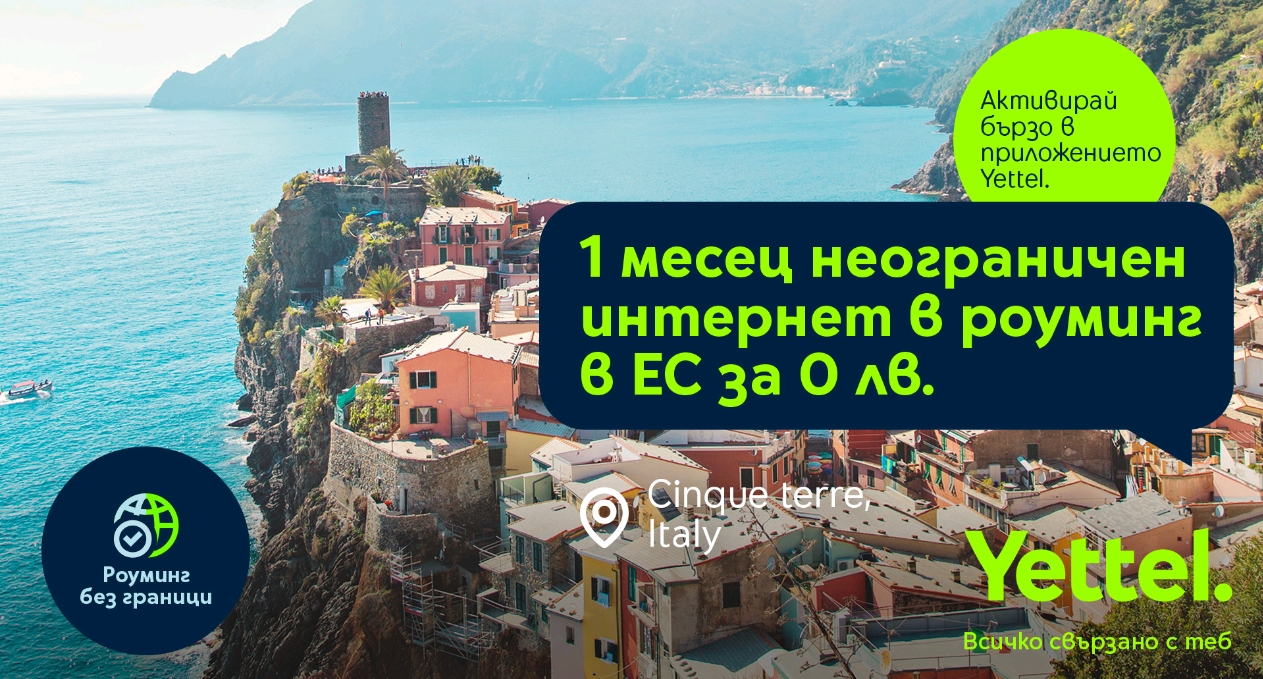 Yettel прави лятното пътуване още по-приятно с месец неограничени мобилни данни в ЕС за 0 лв
