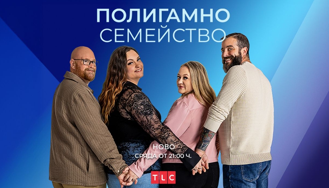 Новата TLC поредица “Полигамно семейство” с премиера в HBO Max и по TLC