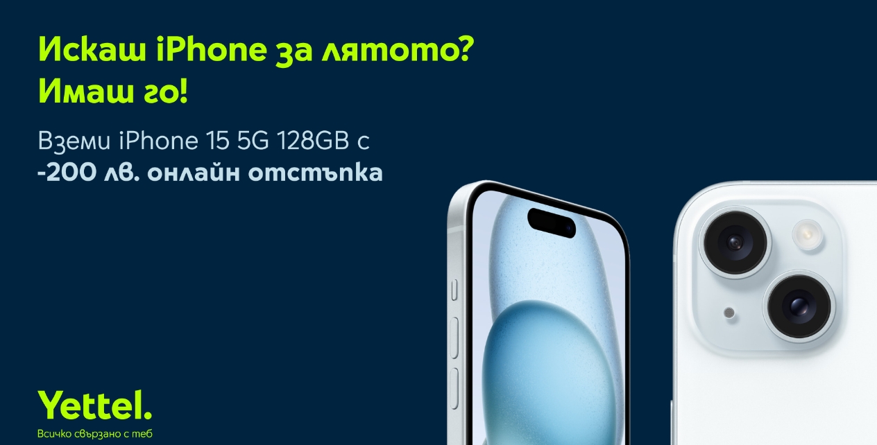 Yettel предлага iPhone 15 128 GB с 200 лв. намаление при покупка онлайн