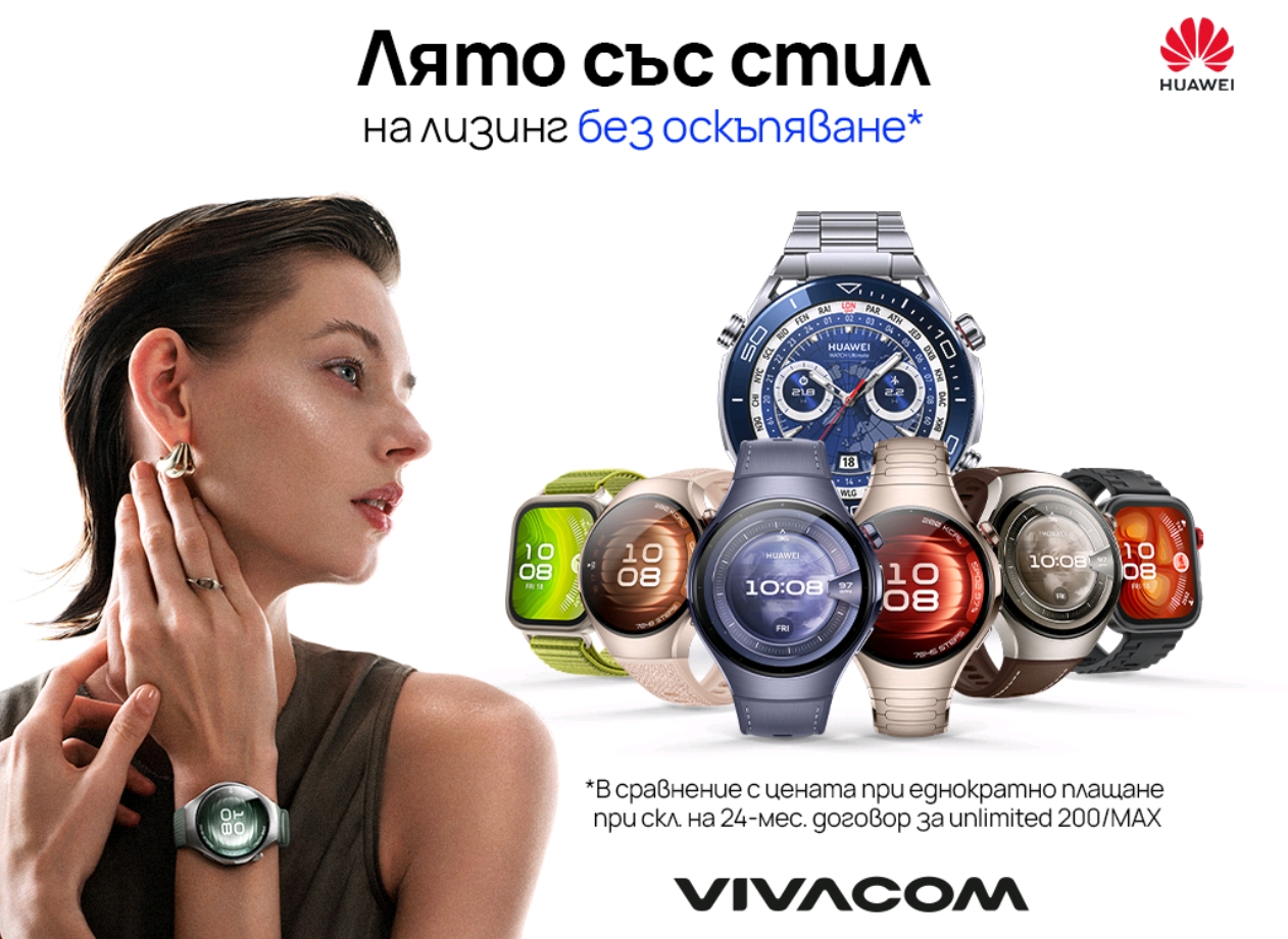 Смарт часовници HUAWEI от Vivacom на лизинг без оскъпяване само до края на юли