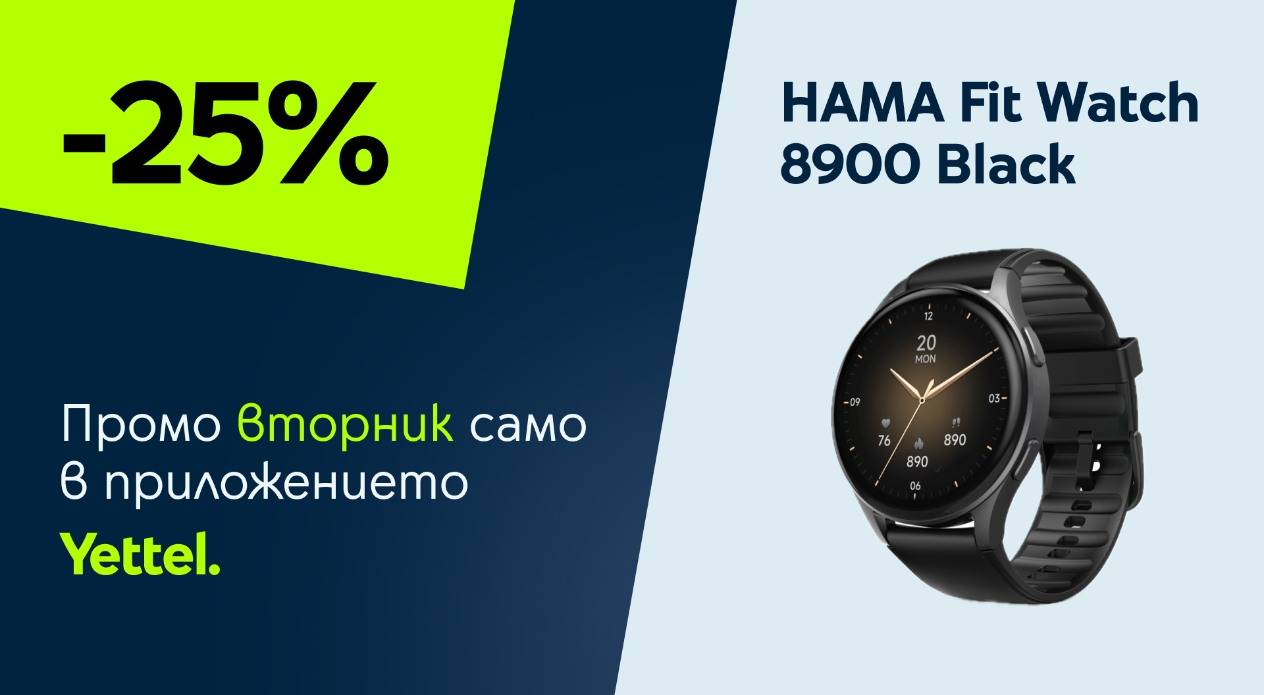 „Промо вторник“ в приложението Yettel: HAMA Fit Watch 8900 с ексклузивна отстъпка само за 24 часа