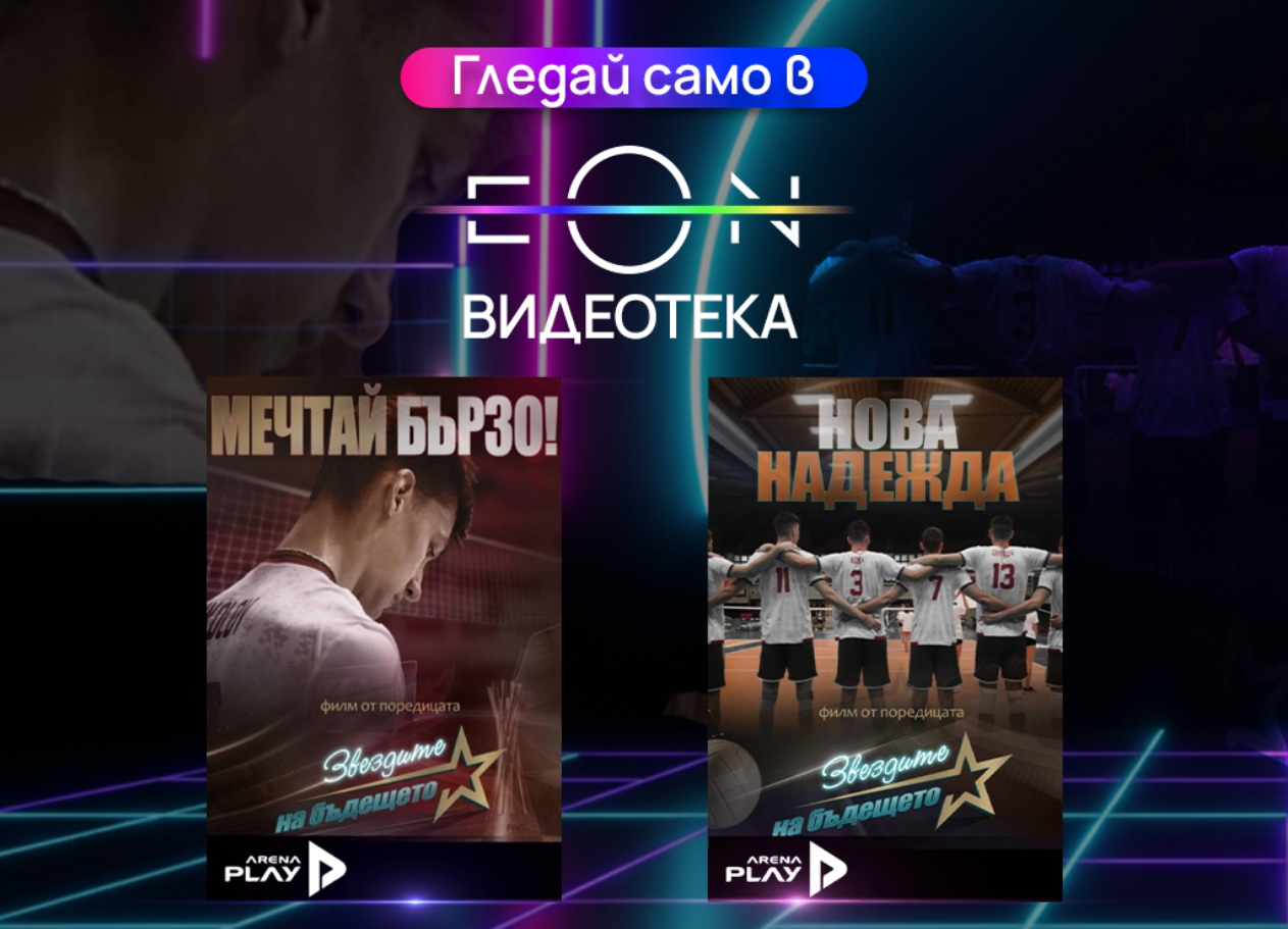 Два ексклузивни документални филма за младите таланти в българския волейбол – сега в EON Видеотека и в ефира на Vivacom Arena