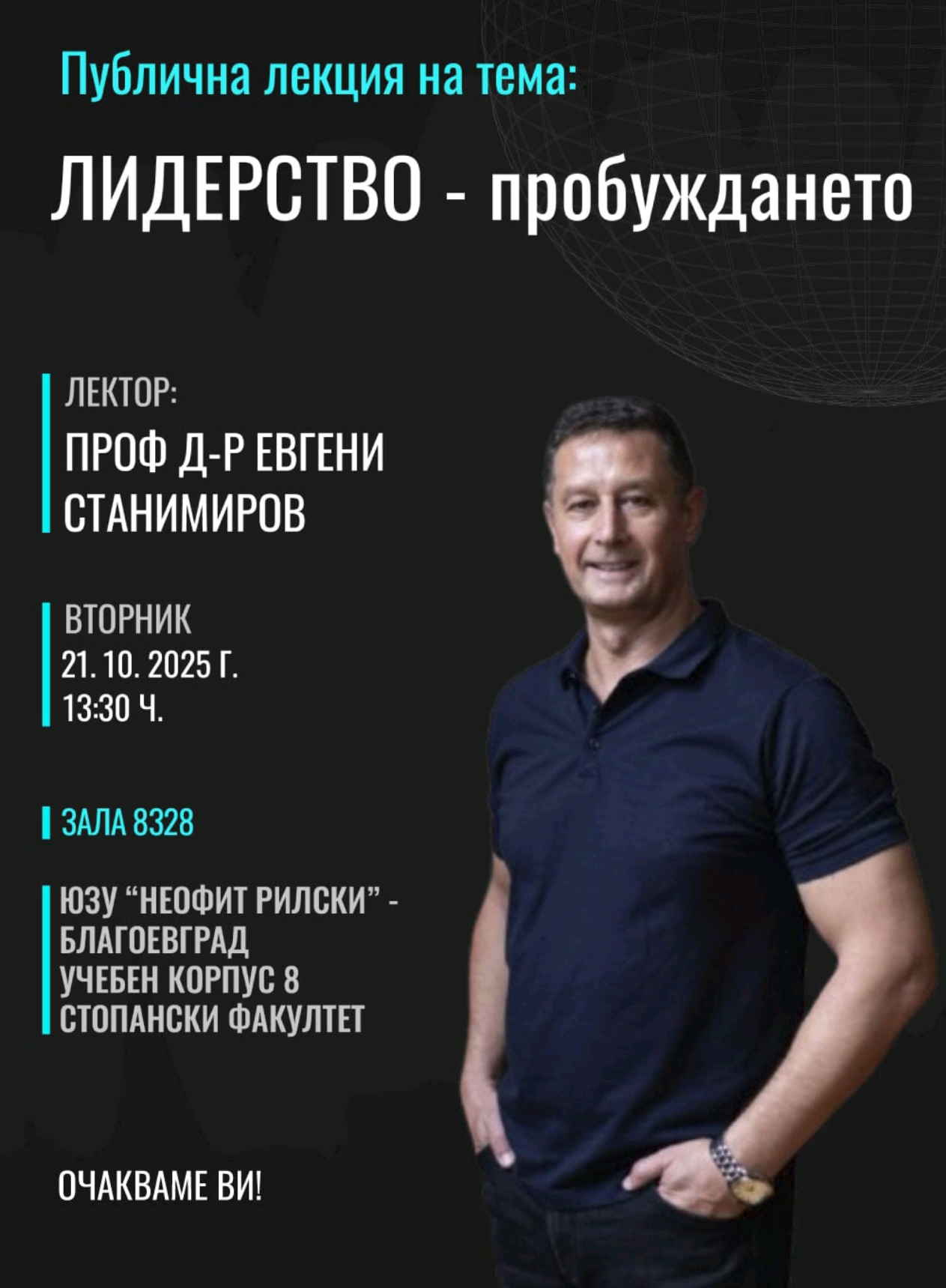Ректорът на Икономическия университет – Варна проф. д-р Евгени Станимиров ще изнесе публична лекция в ЮЗУ „Неофит Рилски“