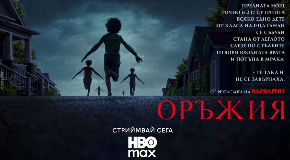 Гледаме „Оръжия“ в HBO Max