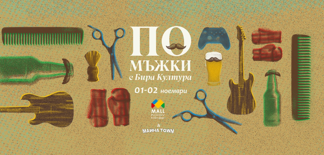 Нещо повече от бира: Mall Plovdiv празнува изкуството да живееш добре със двудневното събитие „По мъжки с Бира Култура“