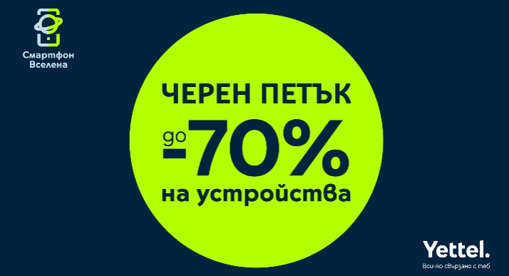 „Черен петък” в Yettel носи отстъпки до 70% през целия ноември