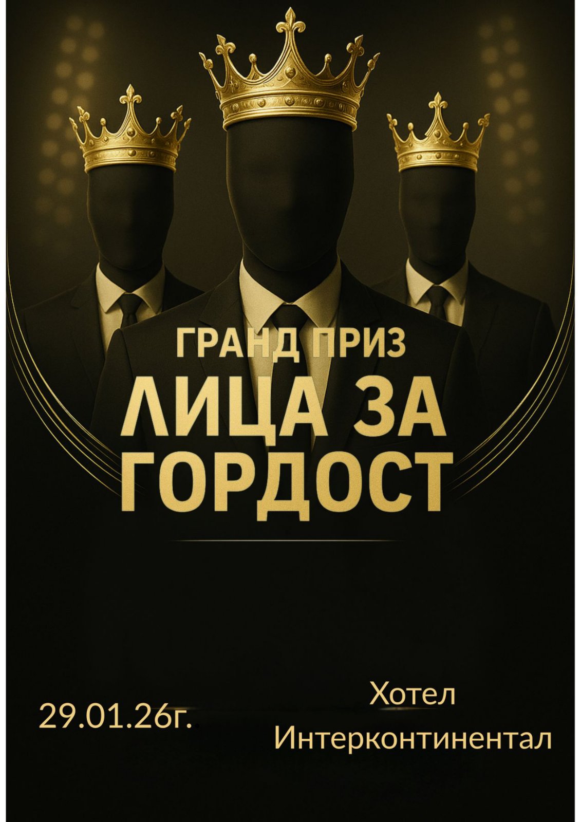 „Лица за Гордост София“ събира вдъхновяващи личности в края на януари 2026