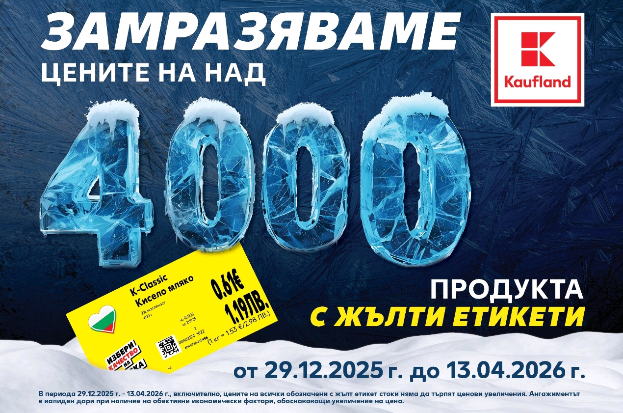 Kaufland замразява редовните цени на над 4000 продукта за повече от 3 месеца