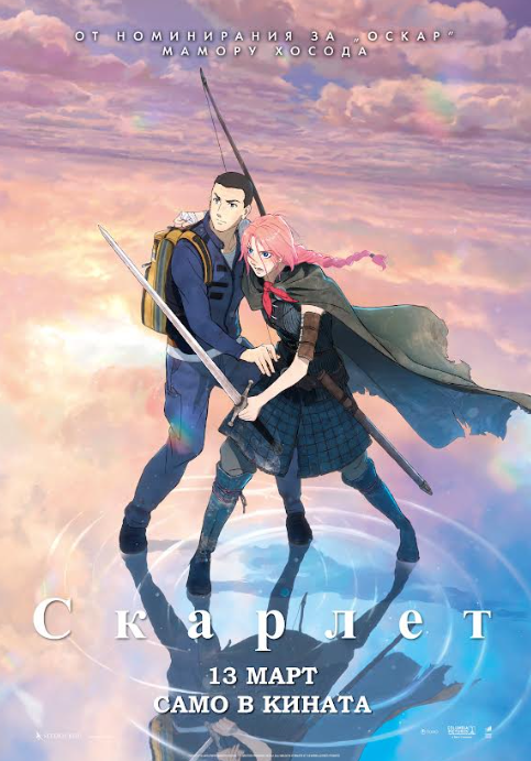 ИЗБИРАМЕ ПЪТЯ СИ  СЪС СКАРЛЕТ НА МАМОРУ ХОСОДА  ОТ 13 МАРТ В КИНАТА   