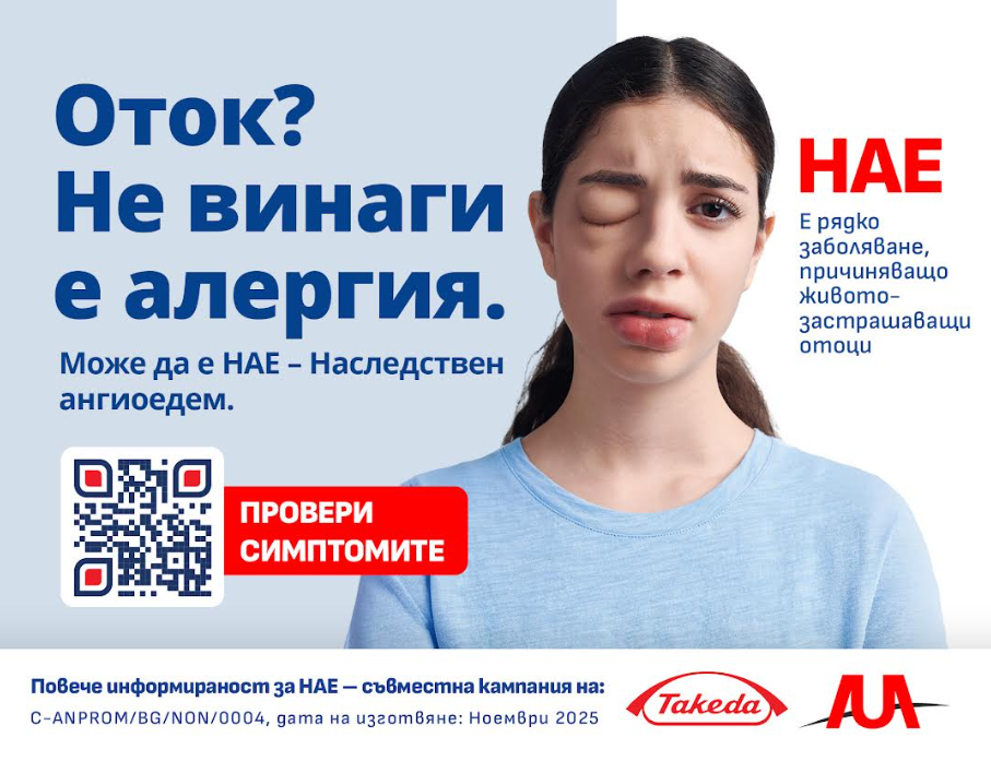 ОТОЦИ БЕЗ ЯСНА ПРИЧИНА? ЛЕКАРИ ПРИЗОВАВАТ ДА СЕ МИСЛИ И ЗА НАСЛЕДСТВЕН АНГИОЕДЕМ (НАЕ)