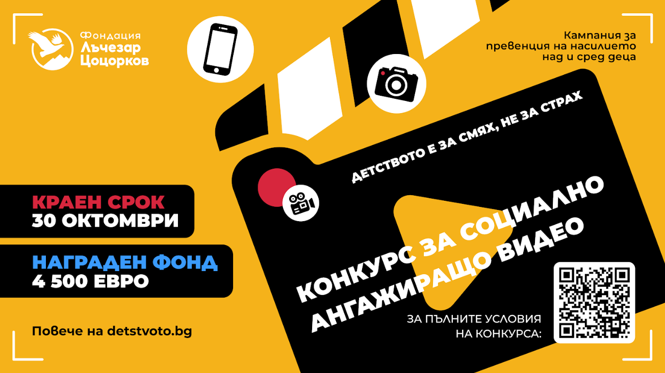 Стана ясен съставът на журито в конкурса  за социално ангажиращо видео на Фондация „Лъчезар Цоцорков“