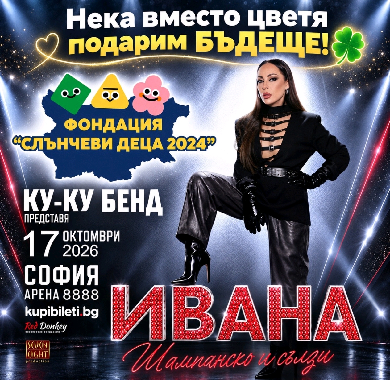 Ивана заменя цветята на концерта си в Арена 8888 с дарения за фондацията на Криско